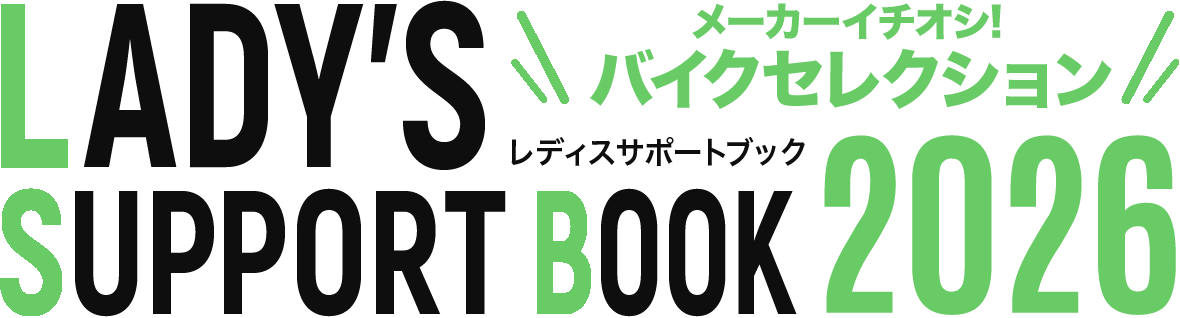 メーカーイチオシ！バイクセレクション2026